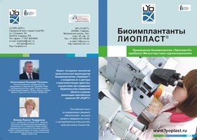 В 2013 году Самарский Банк Тканей отметил своё 30-летие, а ЦНИЛ - 50-летие.