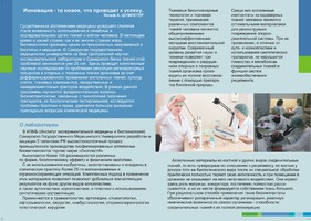 «ЛИОСЕЛЛ» - это малое инновационное предприятие, созданное на базе Самарского банка тканей.