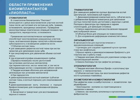 Биоимплантаты, используются в 80 регионах России, 135 городах и более чем в 500 лечебных учреждений.
